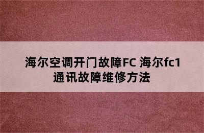 海尔空调开门故障FC 海尔fc1通讯故障维修方法